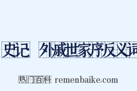 史记·外戚世家序反义词是什么意思的图片